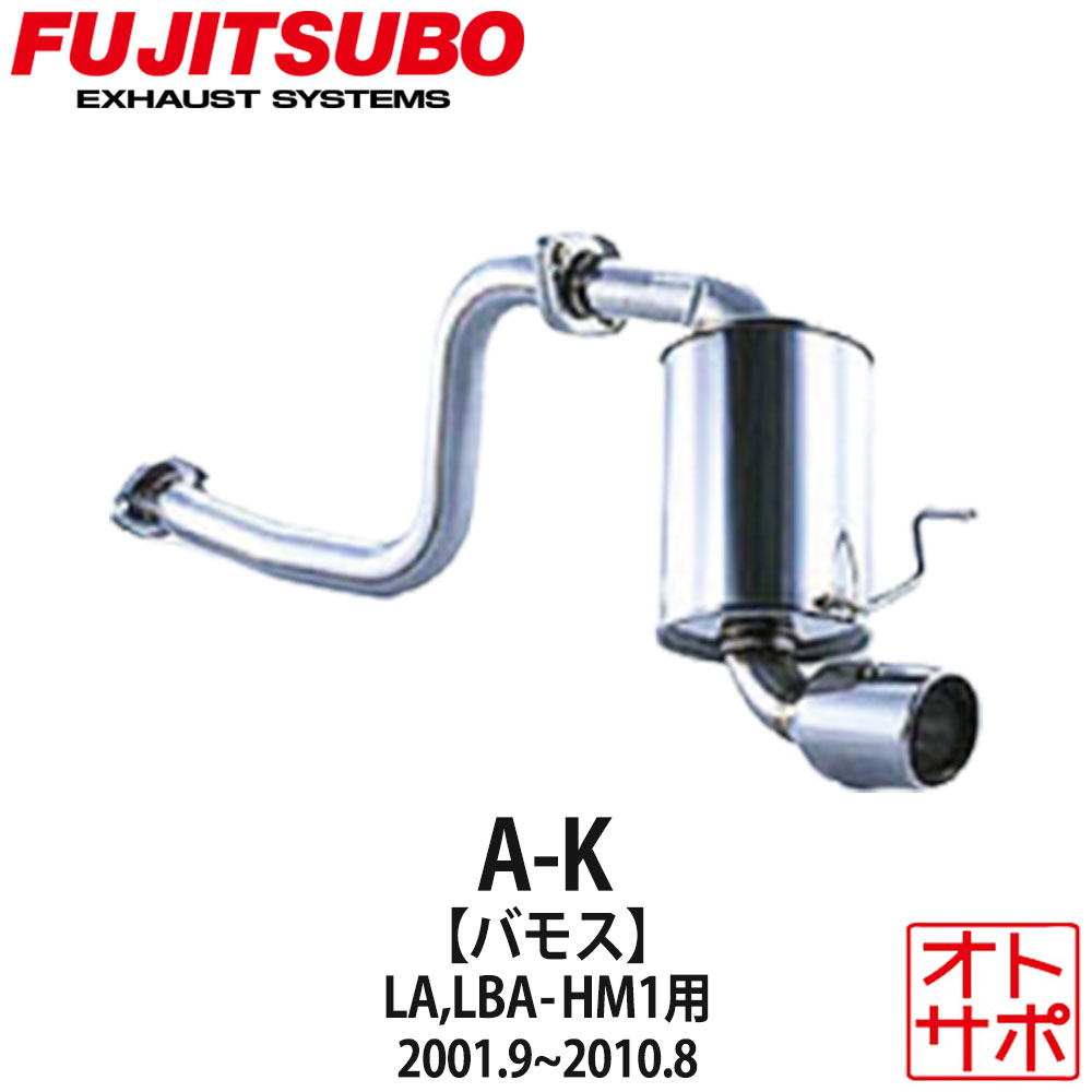 フジツボマフラー FUJITSUBO 車 A-K バモス LA-HM1/ABA-HM1 H13.9～H22.8 750-50616 ステッカー付き
