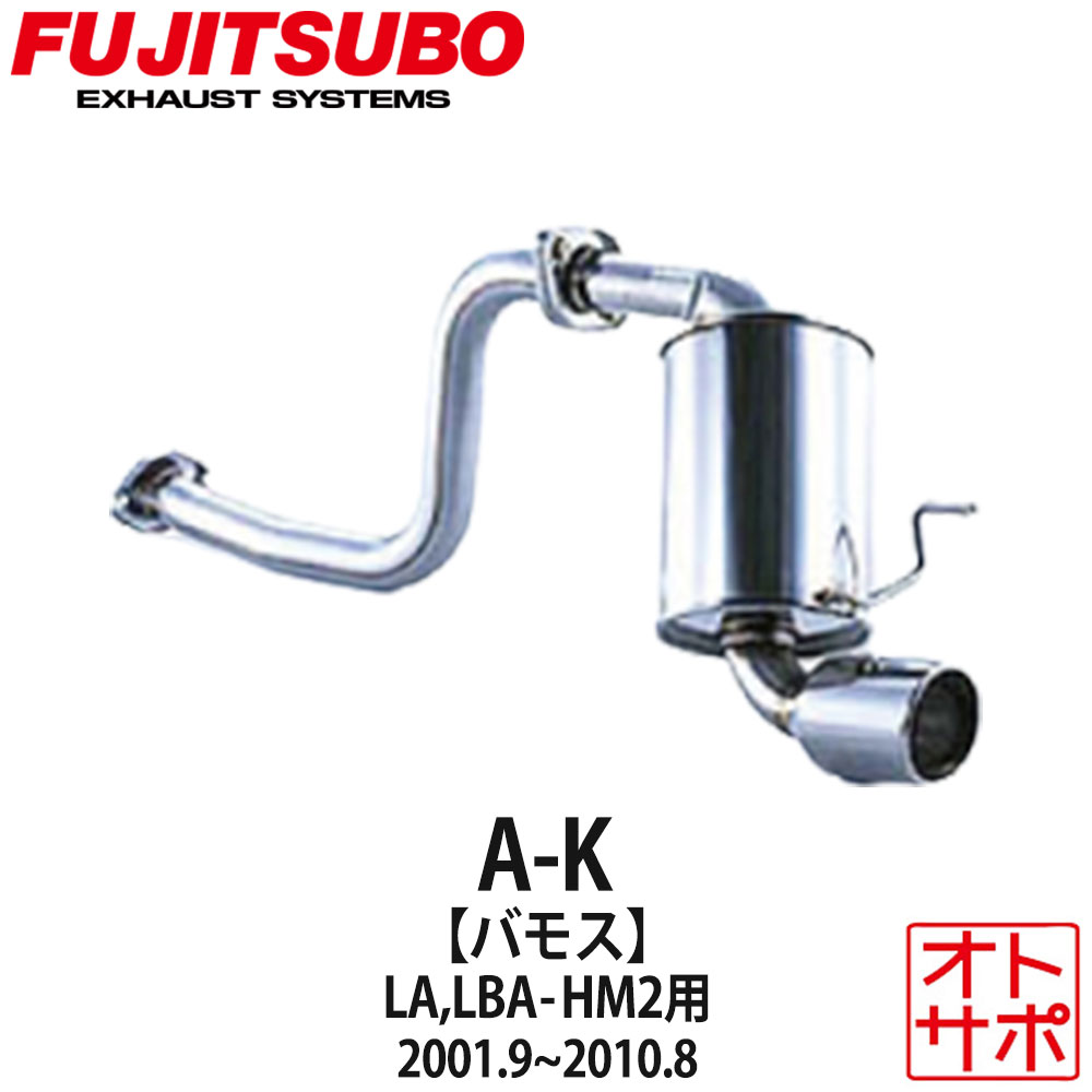 フジツボマフラー FUJITSUBO 車 A-K バモス LA-HM2/ABA-HM2 H13.9～H22.8 750-50616 ステッカー付き