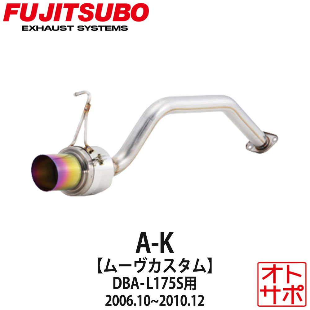 フジツボマフラー FUJITSUBO 車 A-K ムーヴカスタム DBA-L175S H18.10～H22.12 750-70182 ステッカー付き 38,980円