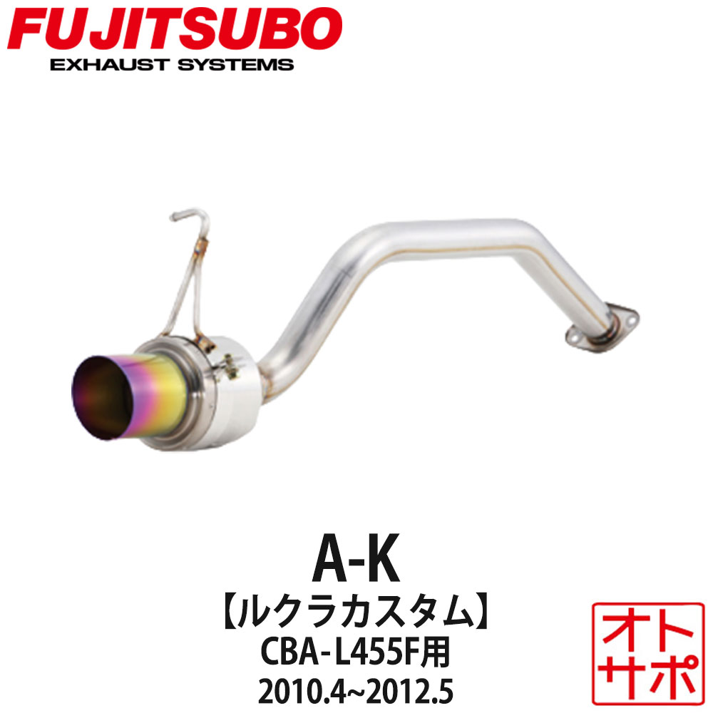 フジツボマフラー FUJITSUBO 車 A-K ルクラカスタム CBA-L455F H22.4～H24.5 750-70182 ステッカー付き