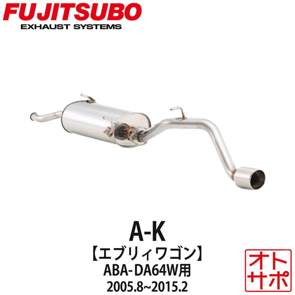 フジツボマフラー FUJITSUBO 車 A-K エブリイワゴン ABA-DA64W H17.8～H27.2 750-80411 ステッカー付き