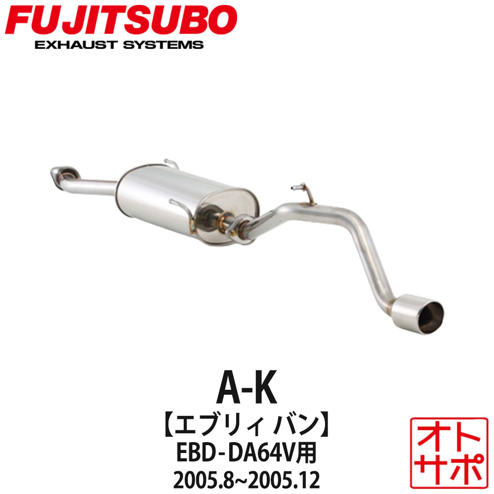 フジツボマフラー FUJITSUBO 車 A-K エブリイバン EBD-DA64V H17.8～H17.12 750-80413 ステッカー付き