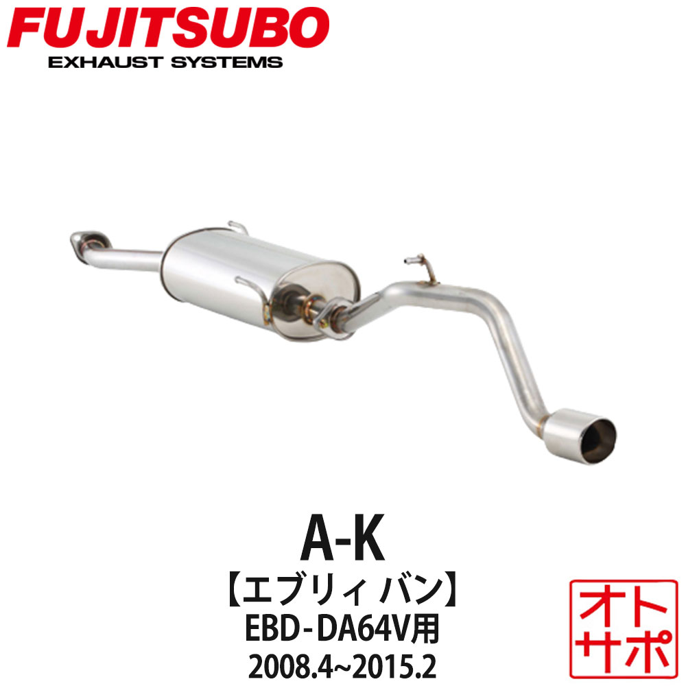 フジツボマフラー FUJITSUBO 車 A-K エブリイバン EBD-DA64V H20.4～H27.2 750-80413 ステッカー付き