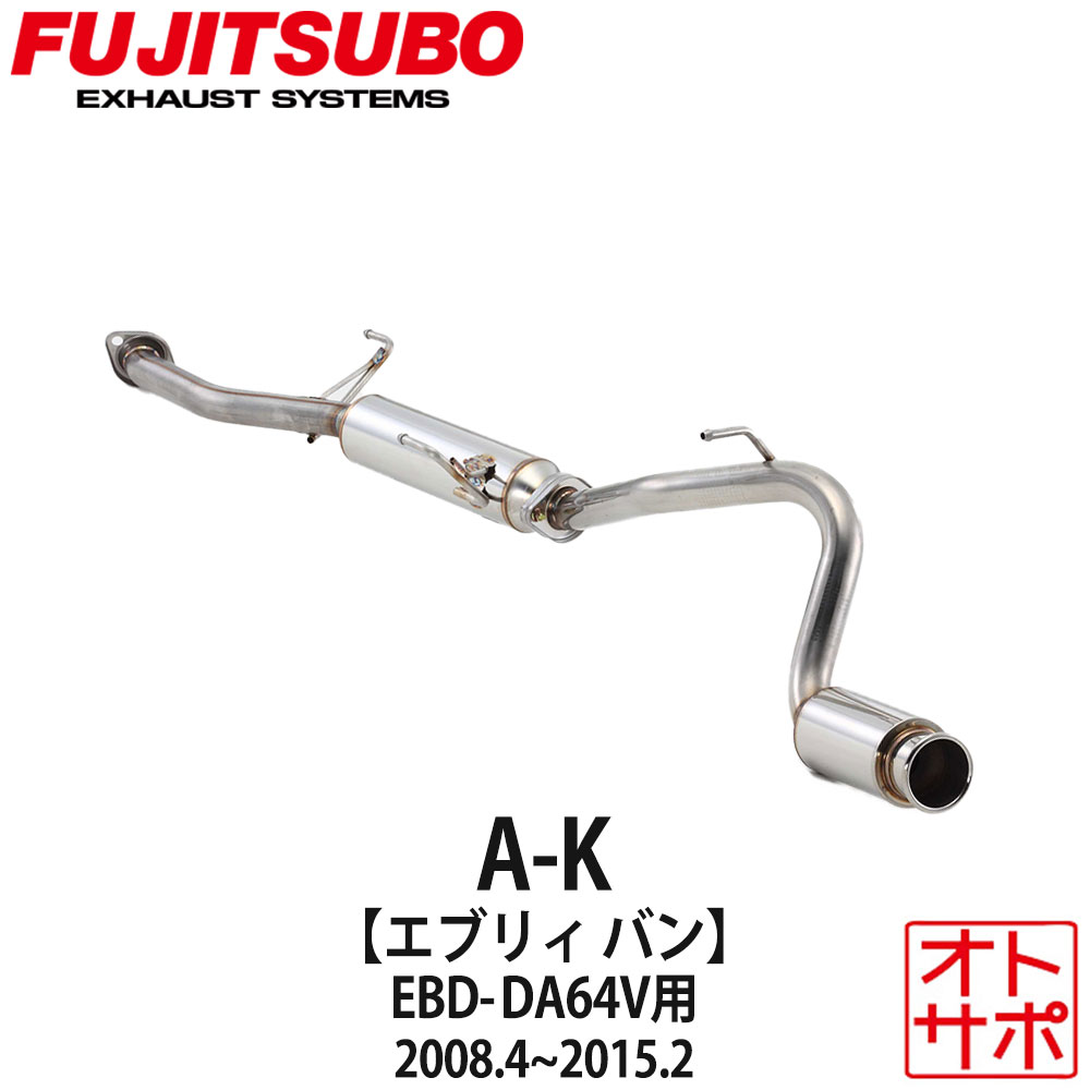 フジツボマフラー FUJITSUBO 車 A-K エブリイバン EBD-DA64V H20.4～H27.2 750-80415 ステッカー付き
