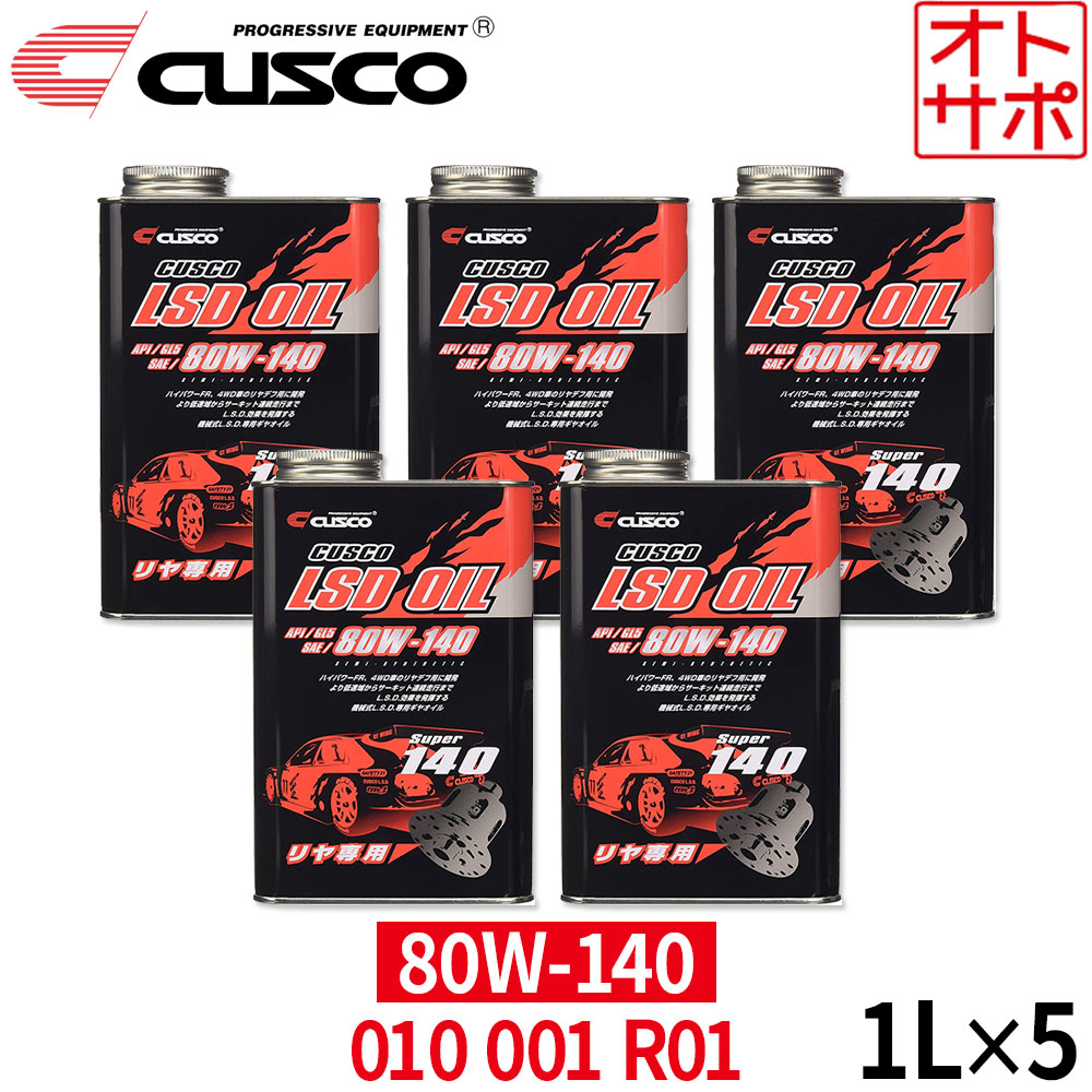 【26日1:59までP最大47.5倍！】【即日発送】【1L&times;5本セット】CUSCO クスコ LSDオイル リヤデフ専用 API/GL5 SAE/80W-140 010001R01｜Auto support Group 14,892円