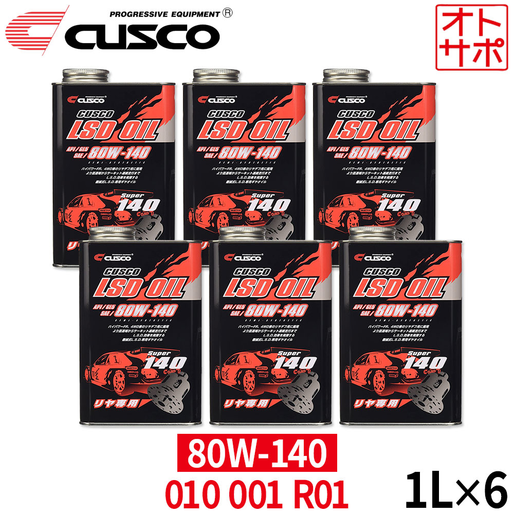 【26日1:59までP最大47.5倍！】【即日発送】【1L&times;6本セット】CUSCO クスコ LSDオイル リヤデフ専用 API/GL5 SAE/80W-140 010001R01｜Auto support Group