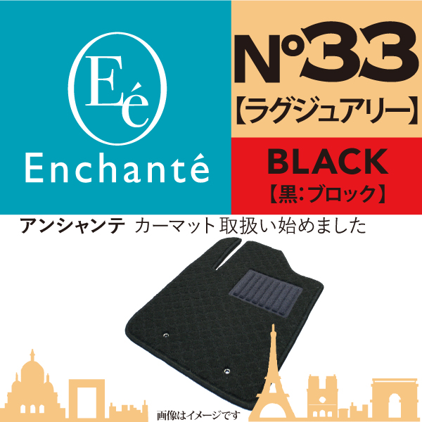 Enchante N 33 ラグジュアリー 黒ブロック カーマット 車 フロアマット一台分 ハリアー H25 12 H29 6 50 Off