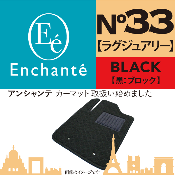 色々な Enchante N°33 ラグジュアリー 黒ブロック カーマット 車