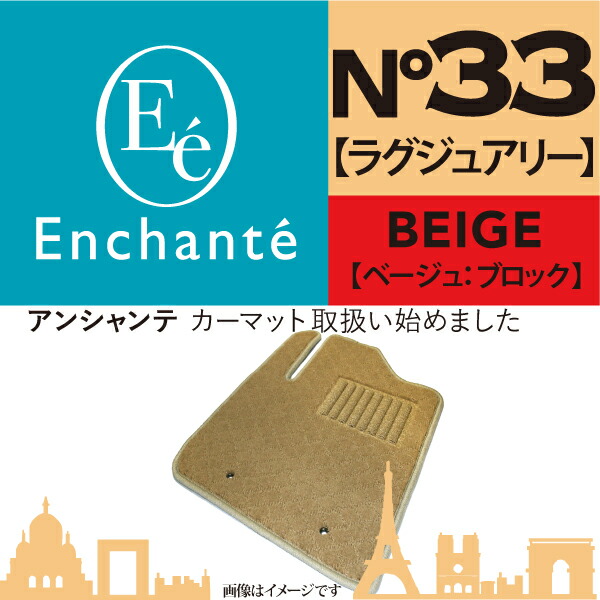 楽天 Enchante N°33 ラグジュアリー ベージュブロック カーマット 車