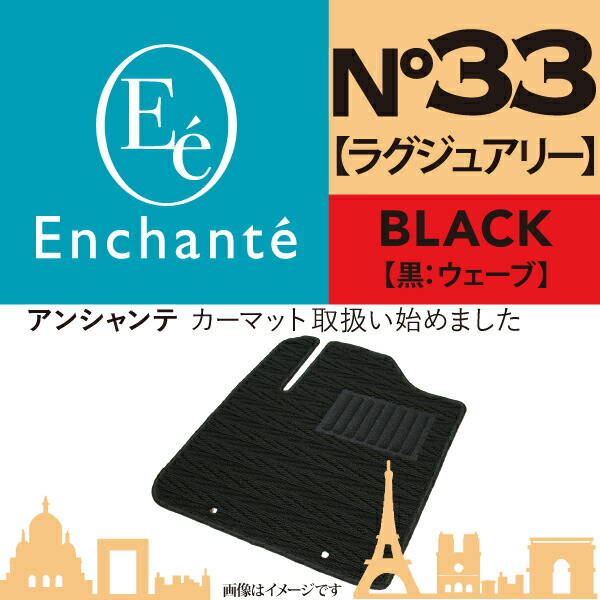 【楽天市場】Enchante N°33 ラグジュアリー 黒ブロック カーマット