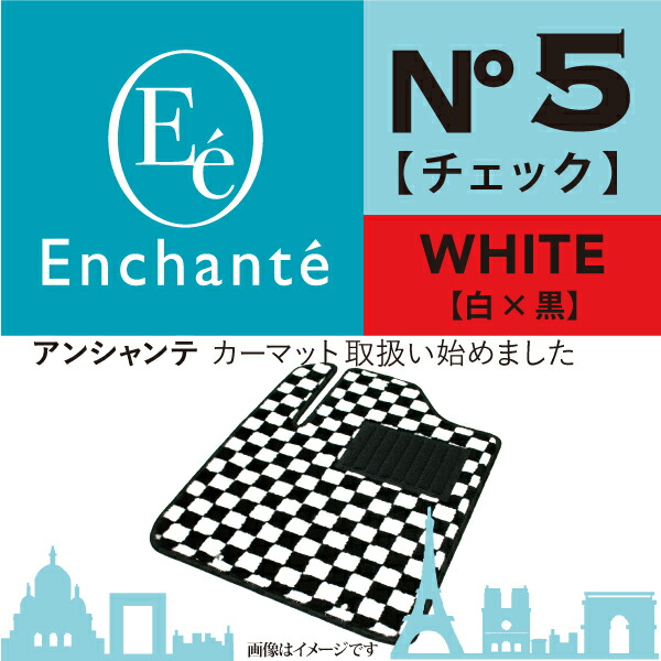 50%OFF! ホワイト 12〜H25 6 カーマット アコードセダン フロアマット一台分 H20 チェック 車 Enchante N°5  アコードツアラー 車用品