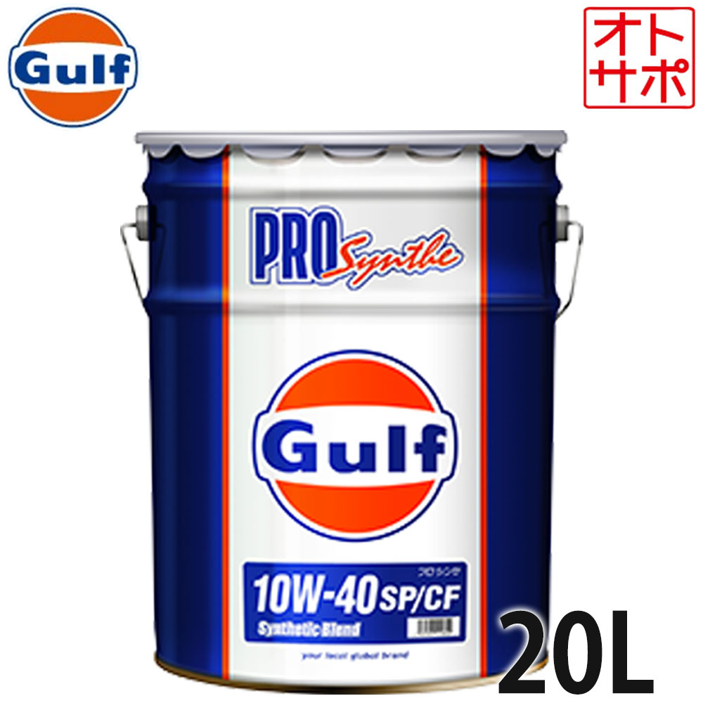 【4/4-4/10はマラソンP最大49倍】GULF ガルフ エンジンオイル 10W-40 20L ペール缶 Pro Synthe プロシンセ 化学合成