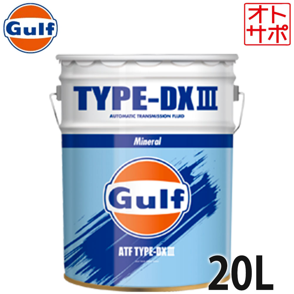 GULF ガルフ ギアオイル オートマチックフルード 20L ペール缶 ATフルード ATF TYPE DXIII