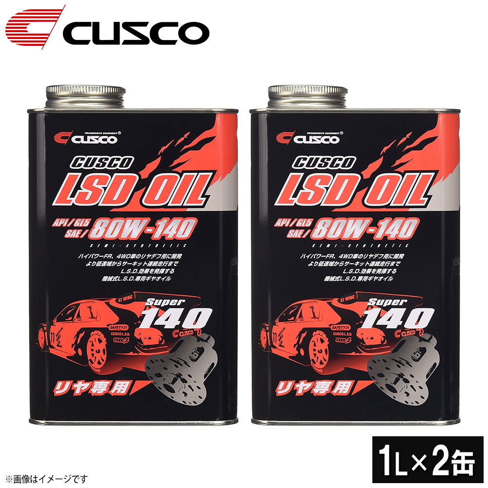 即日発送 クスコ LSDオイル リヤデフ専用 API GL5 SAE 80W-140 品番010001R01 内容量1L×2本 輝い