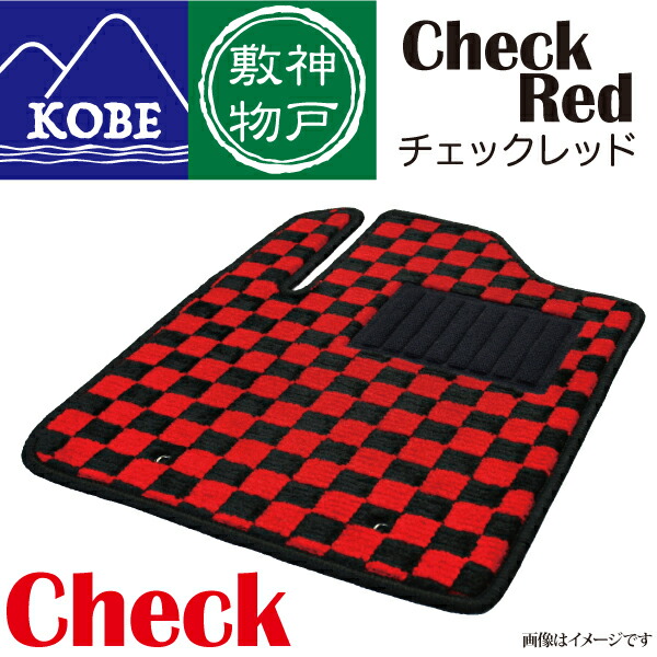 【楽天市場】神戸敷物 市松 紅 カーマット 車 フロアマット一台分 NONE R2/11～ AT(CVT)：Auto support Group