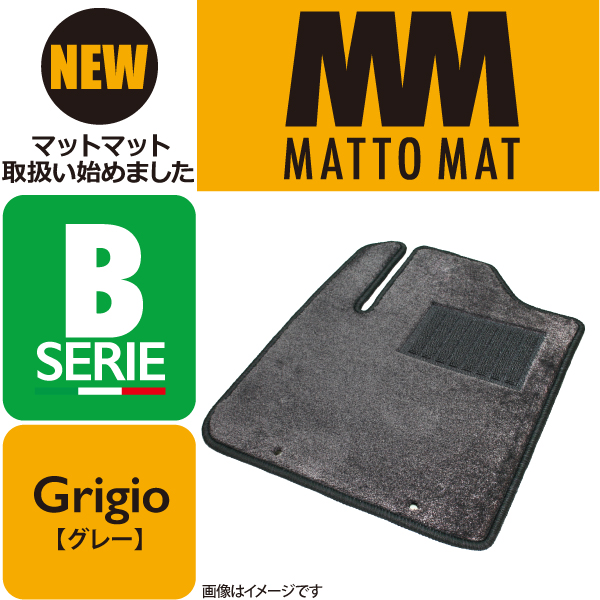 MATTO MAT SERIE-B Grigio カーマット 車 フロアマット一台分 フリード H28 9〜 ハイブリッド 6人乗 4WD  アウトレット☆送料無料