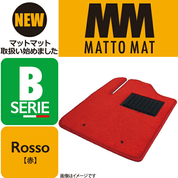 MATTO MAT SERIE-B Rosso カーマット 車 フロアマット一台分 デリカD:5 ディーゼル H31 2〜 7人乗 ５５％以上節約