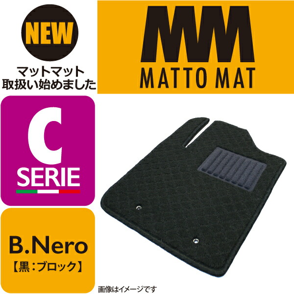 新素材新作 MATTO MAT SERIE-C B.Nero カーマット 車 フロアマット一台