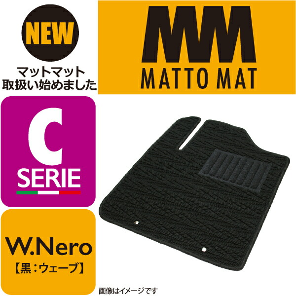 7320円 最大65%OFFクーポン MATTO MAT SERIE-C W.Nero カーマット 車 フロアマット一台分 Volkswagen  ニュービートル H11 9〜H22 11 右ハンドル車 カブリオレ不可