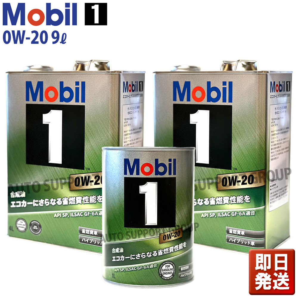 【即納】Mobil1 モービル1 エンジンオイル 9Lセット 0W-20 SP