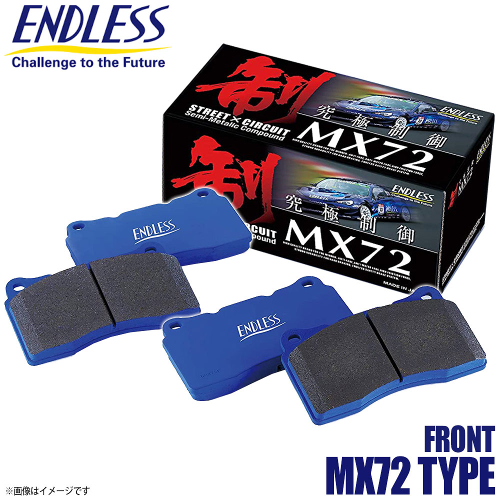 楽天市場】ENDLESS エンドレス MX72PLUS ブレーキパッド フロント