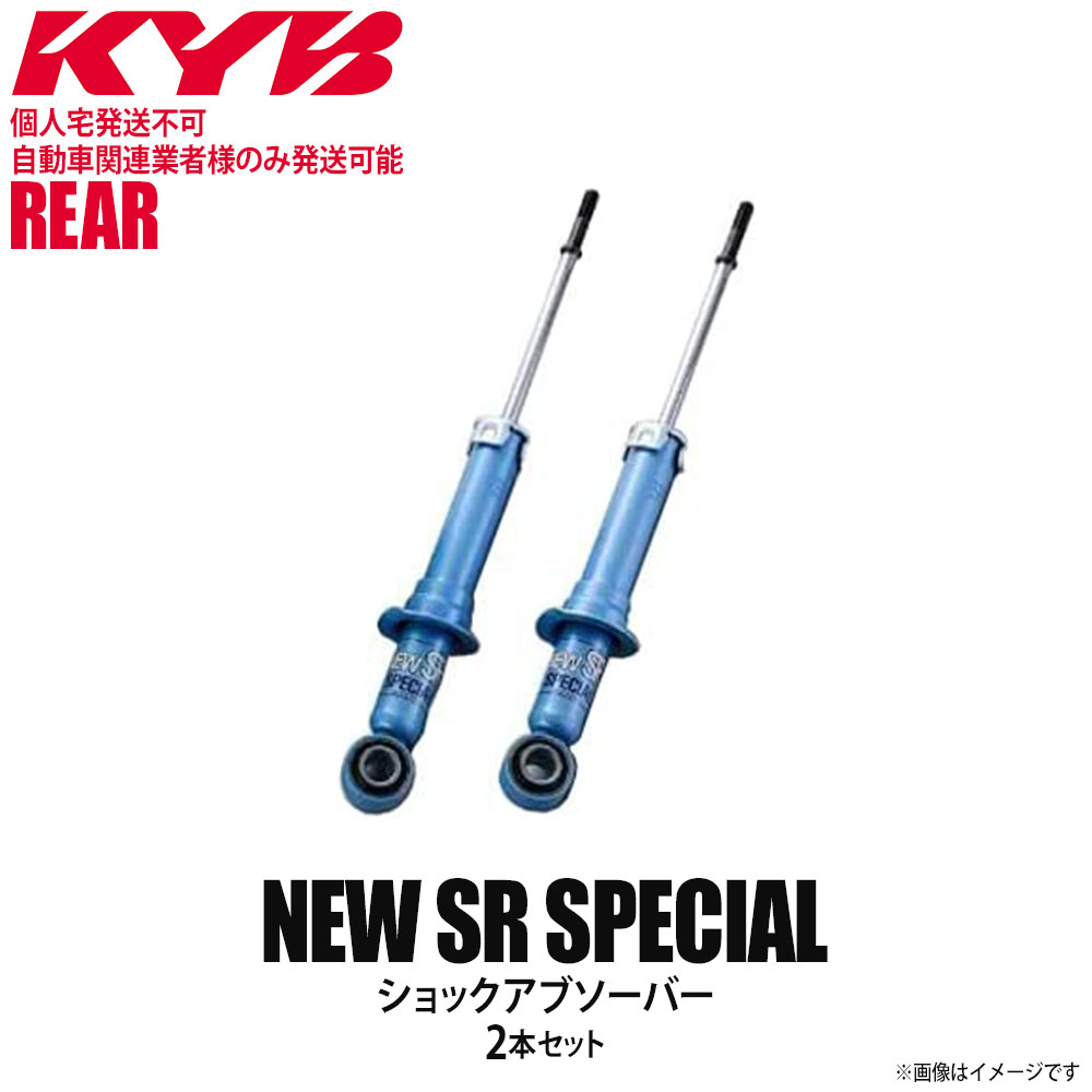 贅沢品 KYB カヤバ NEW SR SPECIAL ショックアブソーバー リア 左右2本