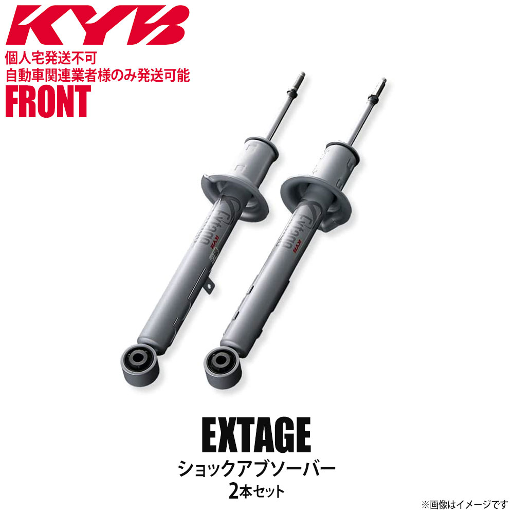 豪華 KYB カヤバ Extage ショックアブソーバー フロント 左右2本セット