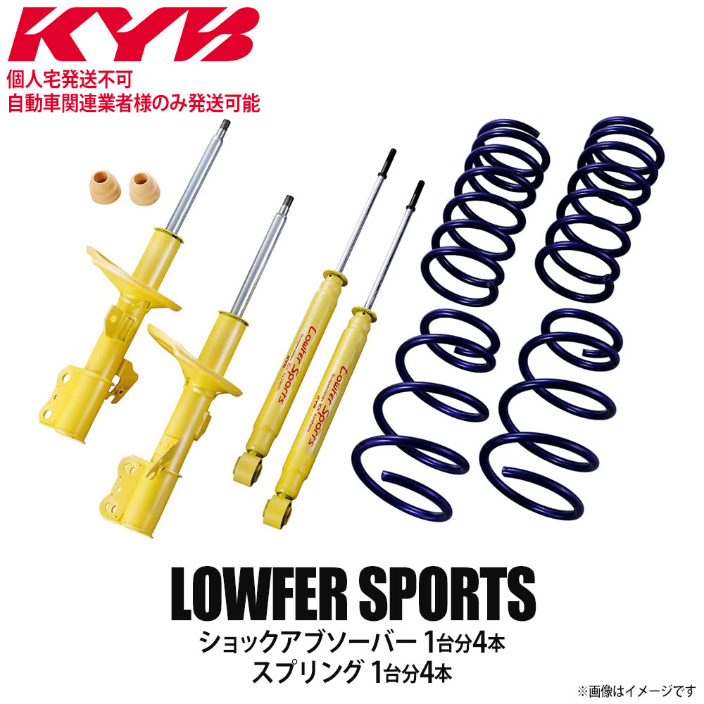 32265円 正規取扱店 KYB カヤバ LOWFER SPORTS サスペンションキット 