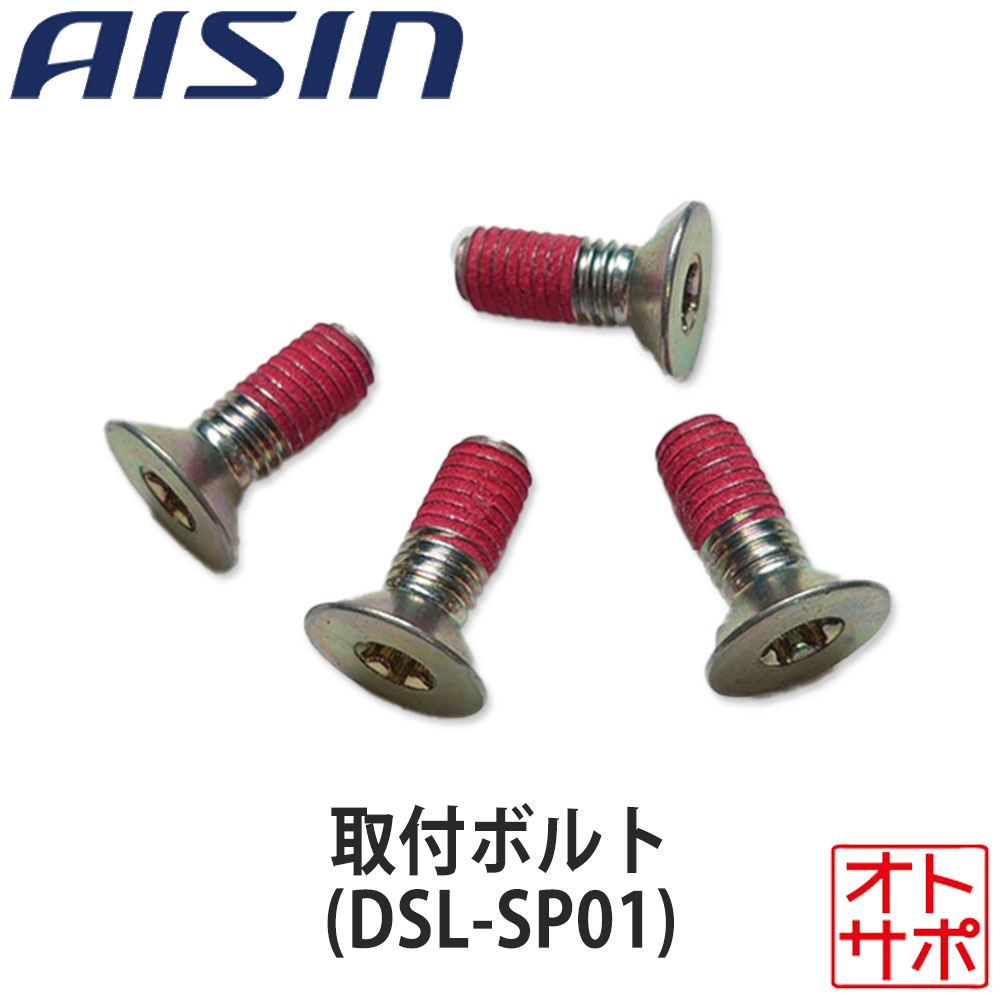 楽天市場】AISIN アイシン DSL-SP01 ドアスタビライザー用取付