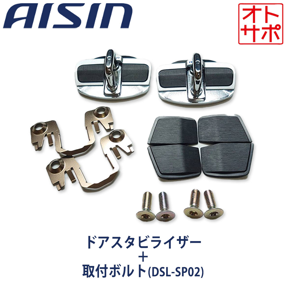 楽天市場】AISIN アイシン ドアスタビライザー 取付ボルトセット