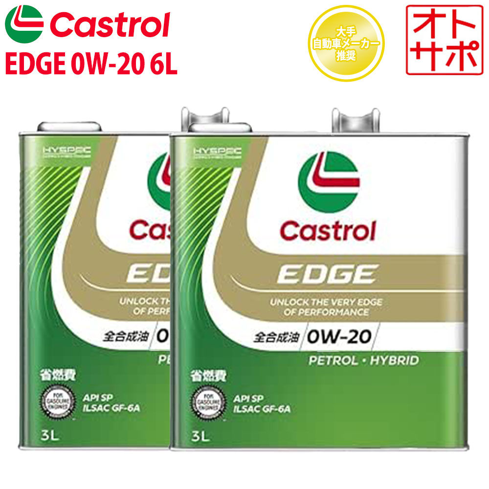 エンジンオイル 0W-20 SP Castrol EDGE カストロール エッジ 6L レクサス LS ハイブリッド GVF50 R2/10～