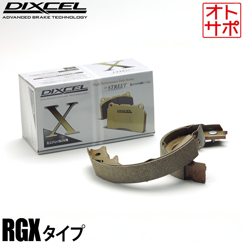 DIXCEL ディクセル ブレーキシュー RGXtype リア ハイエースバン/レジアスエースバン KDH200/KDH201 04/8?