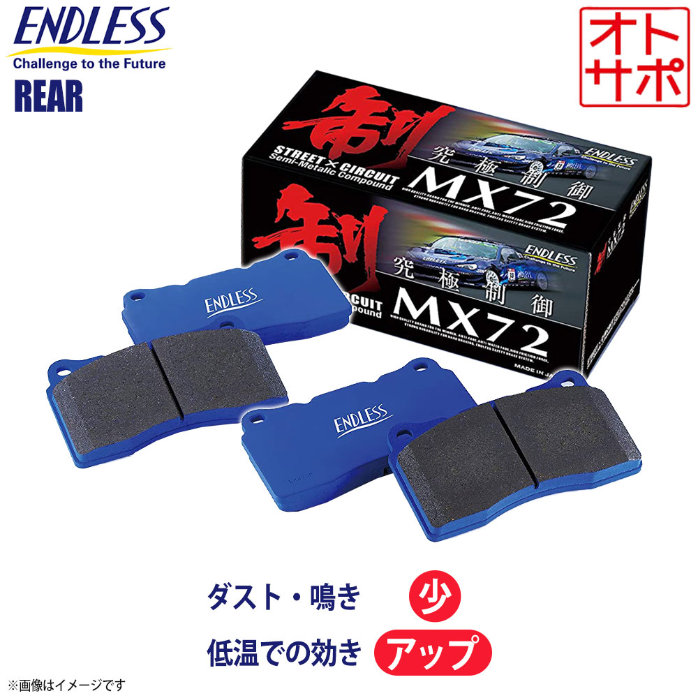 楽天市場】エンドレス(ENDLESS) ブレーキパッド MX72前後セットマツダ