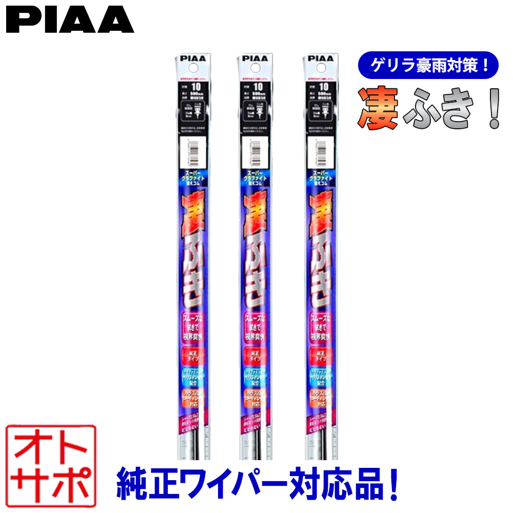 PIAA ピア ワイパー替えゴム スーパーグラファイト 3本セット NISSAN ニッサン プレーリーリバティ PM12/PNM12/RM12/RNM12 1998.11~2004.11 WGR70/WGR38/WGR35