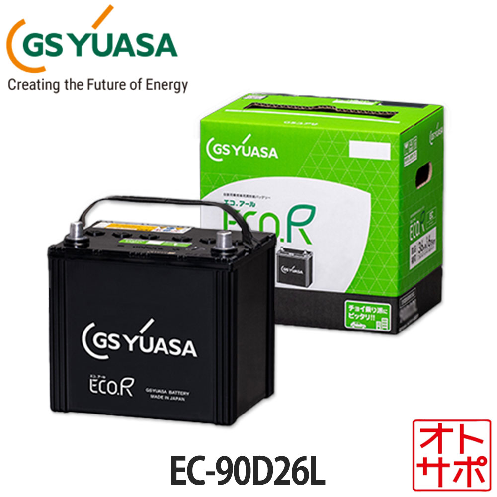 バッテリー GS YUASA ジーエスユアサ ECO.R EC エコアールEC 充電制御車 従来車 液入充電済 長期保証 EC-90D26L｜Auto support Group 17,133円