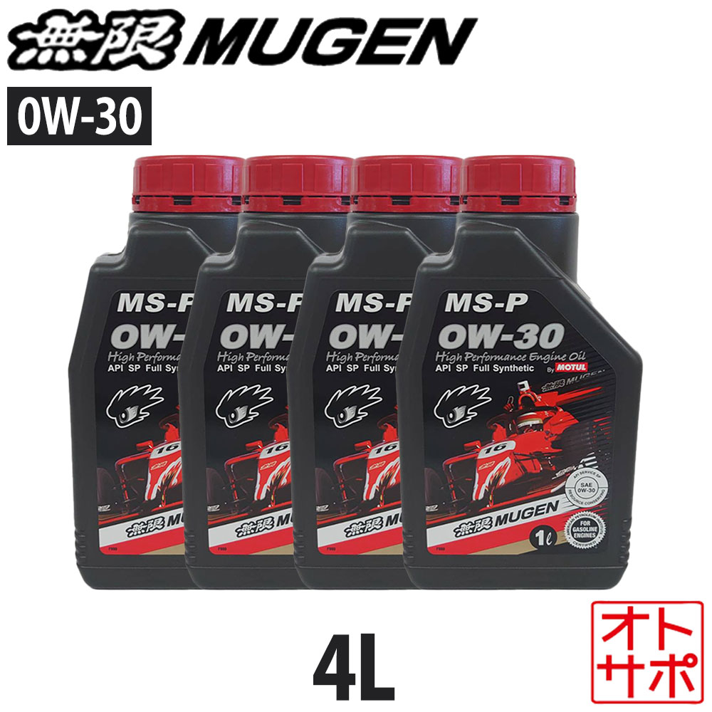 無限 ハイパフォーマンスエンジンオイル MS-P 0W-30 4L 90000-XYCM-0W30