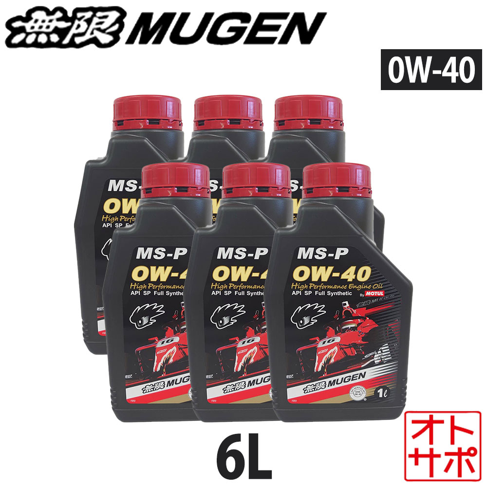 【4/4-4/10はマラソンP最大49倍】無限 ハイパフォーマンスエンジンオイル MS-P 0W-40 6L 90000-XYCM-0W40-24