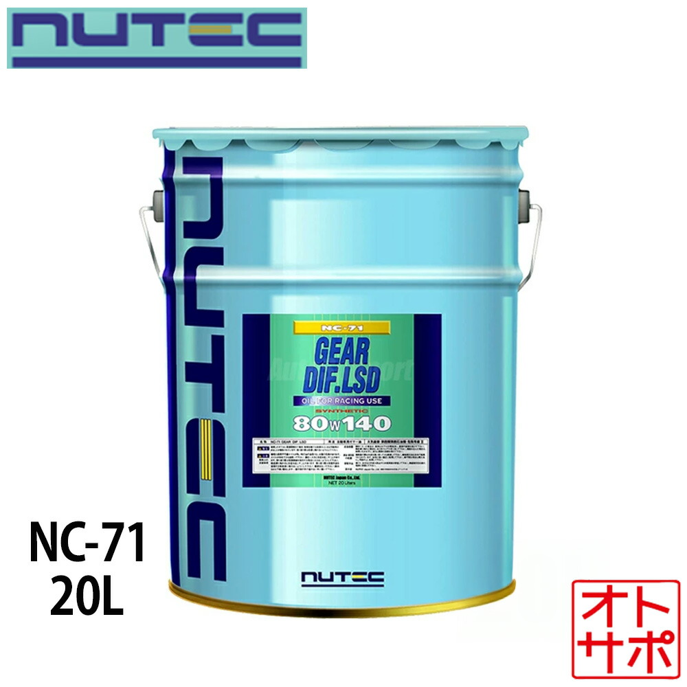 【マラソンP最大47.5倍！】NUTEC ニューテック ギヤオイル 20L 80W140 品番NC-71-20L｜Auto support Group