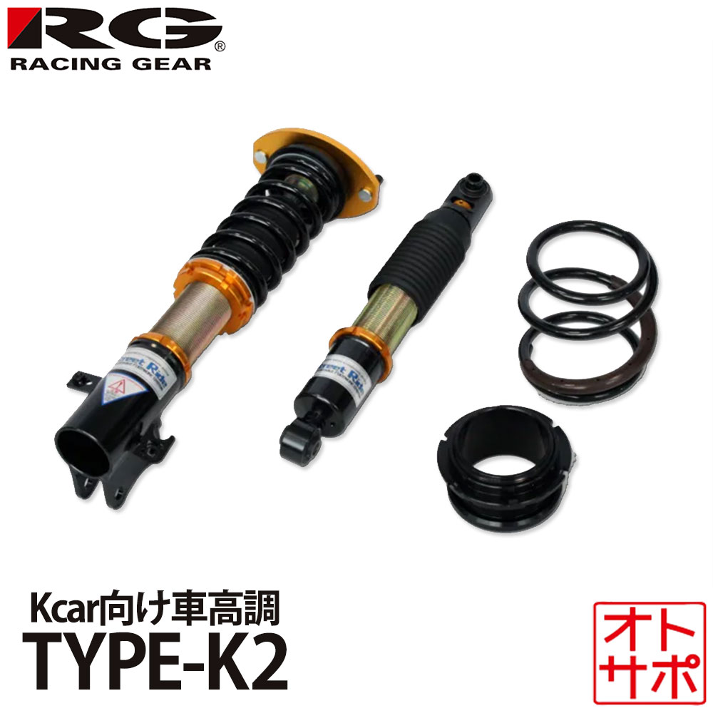 RG レーシングギア 車高調整キット ストリートライドダンパー タイプK2 MAZDA マツダ スピアーノ HF21S 04.10?08.10 SR-S502-B|Auto support Group