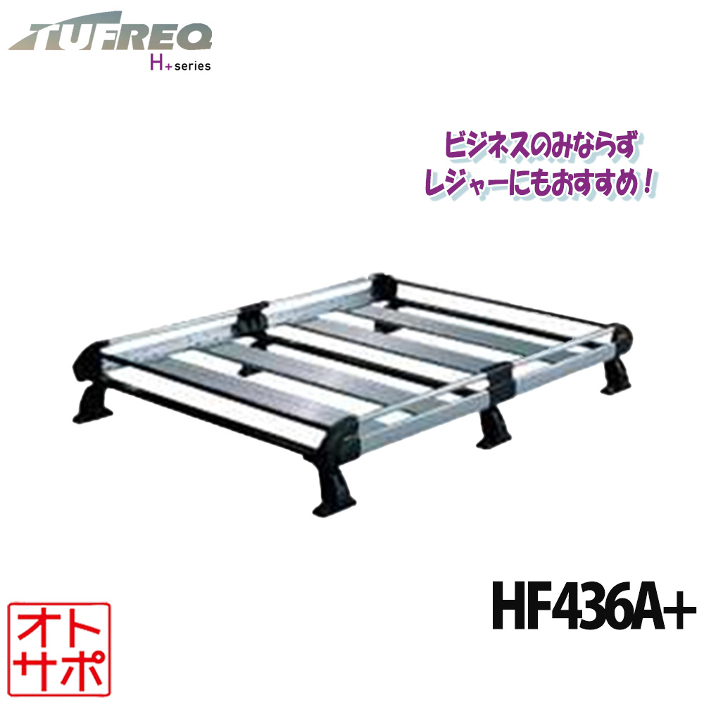TUFREQ タフレック ルーフラック ルーフキャリア H+シリーズ 6本脚 SUBARU スバル ジャスティ M900F/M910F 全車 HF436A+ 配送先条件有｜Auto support Group
