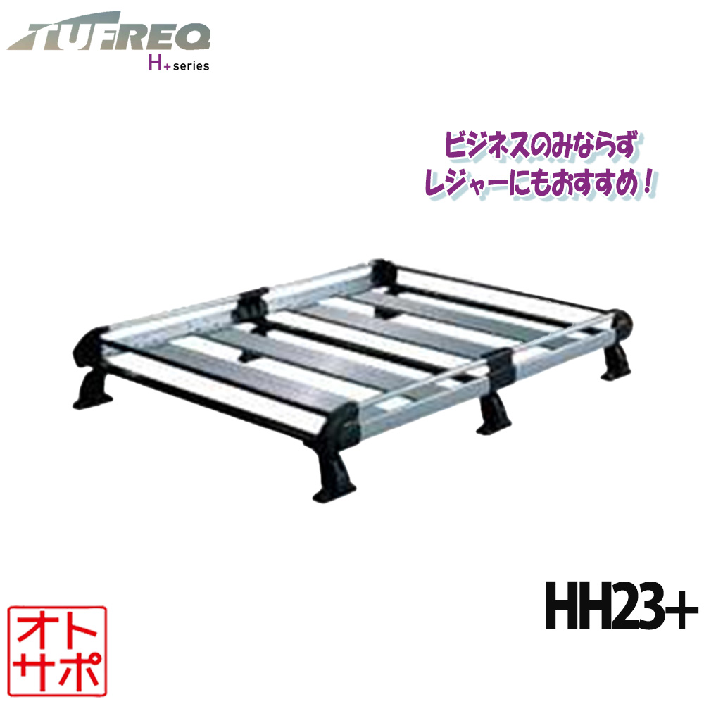 TUFREQ タフレック ルーフラック ルーフキャリア H+シリーズ 6本脚 MITSUBISHI ミツビシ ミニキャブ U40 ハイルーフ HH23+ 個人宅発送可
