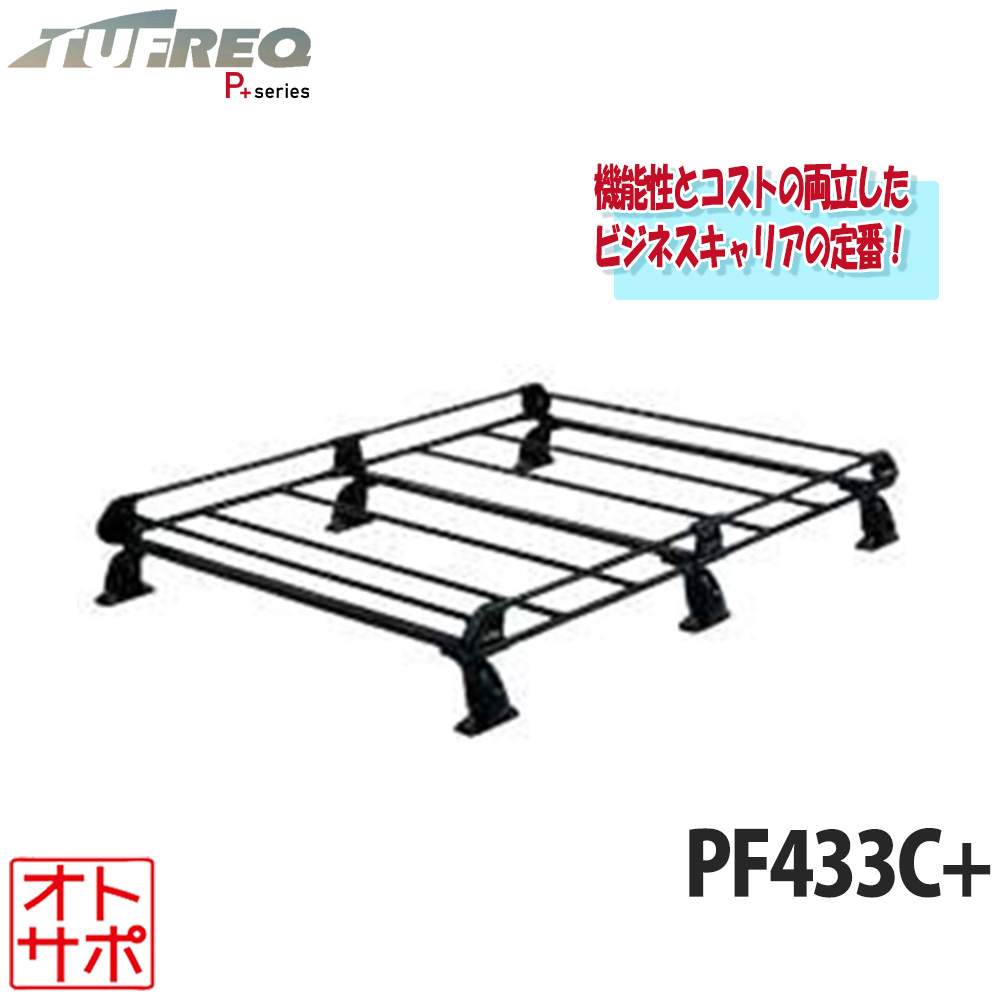 【マラソンP最大47.5倍！】TUFREQ タフレック ルーフラック ルーフキャリア P+シリーズ 6本脚 MITSUBISHI ミツビシ デリカD5 CV1W/CV2W/CV4W/CV5W 全車 PF433C+ 個人宅発送可｜Auto support Group
