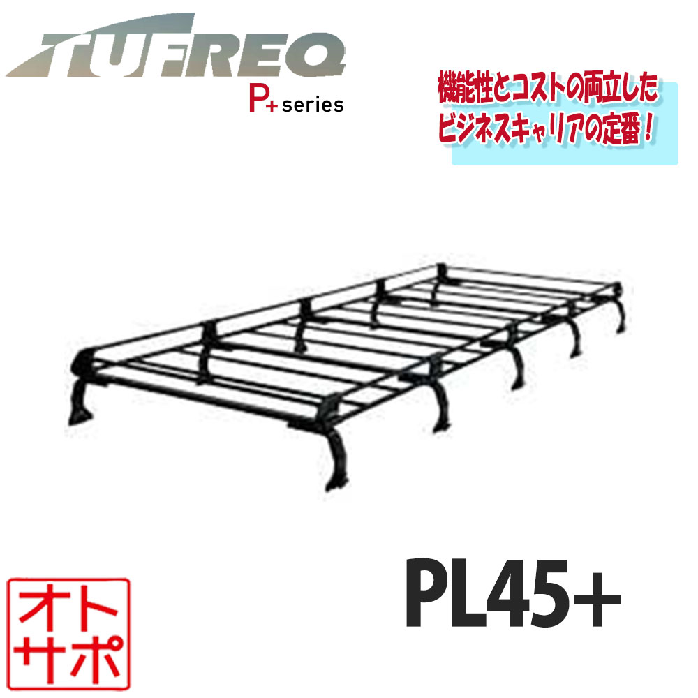 楽天市場】TUFREQ（タフレック） 品番：PL45+ ＜トヨタ ハイエースバン