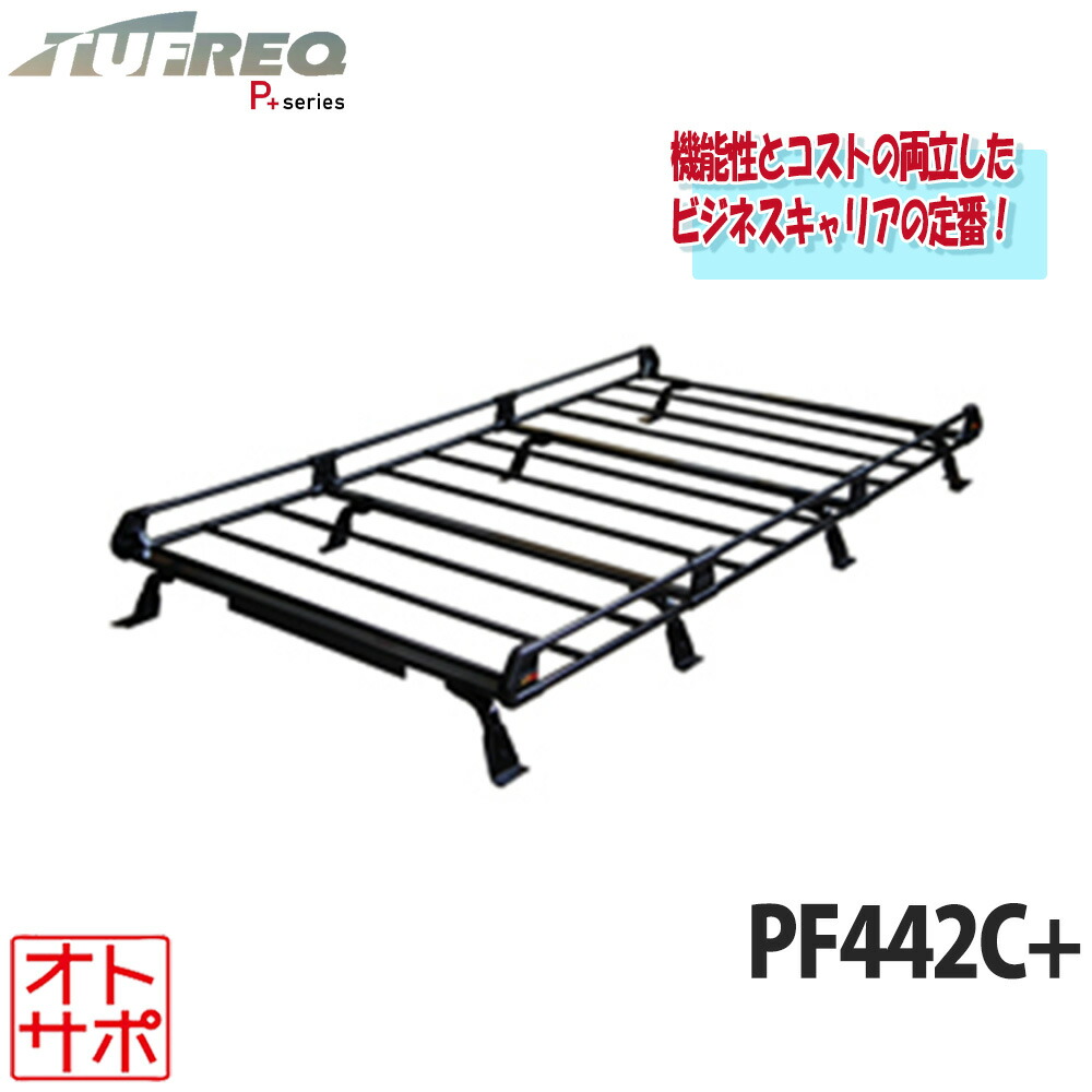 【マラソンP最大47倍】TUFREQ タフレック ルーフラック ルーフキャリア P+シリーズ 8本脚 NISSAN ニッサン NV350キャラバン E26 ワイドハイルーフ PF442C+ 配送先条件有