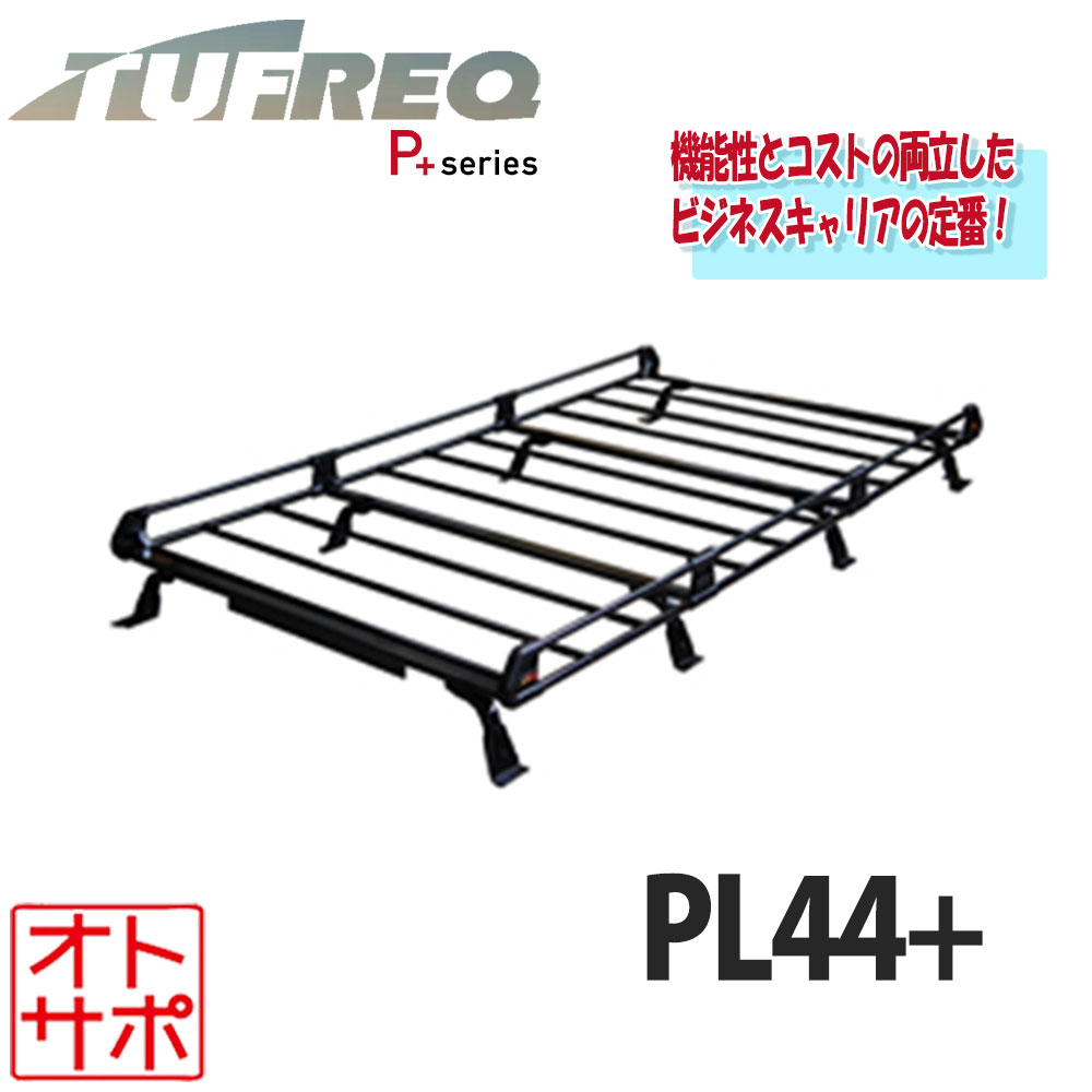 楽天市場】TUFREQ（タフレック） 品番： PL44+ ＜マツダ ボンゴ（S403Z