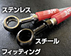 APPブレーキライン(スチール)Sクラス【型式:W220AMG/4MATIC除く】