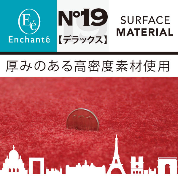 在庫一掃売り切りセール Enchante N°19 デラックス レッド カーマット