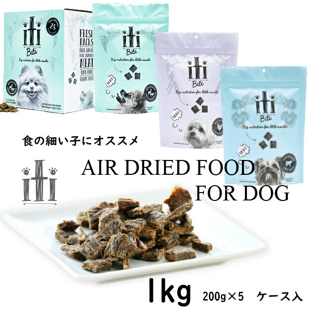 iti（イティドッグ）イティドッグフード  エアドライドッグフード 1kg(200g×5個) ビーフ チキン ラム＆ベニソン ニュージーランド産ドッグフード