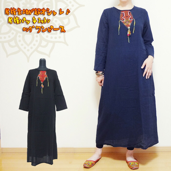 楽天市場 民族パッチ長袖ワンピース エスニックワンピース アジアンワンピース 民族 モン族 刺繍 ナチュラル 森ガール マキシ丈 アジアン エスニック アーシャー