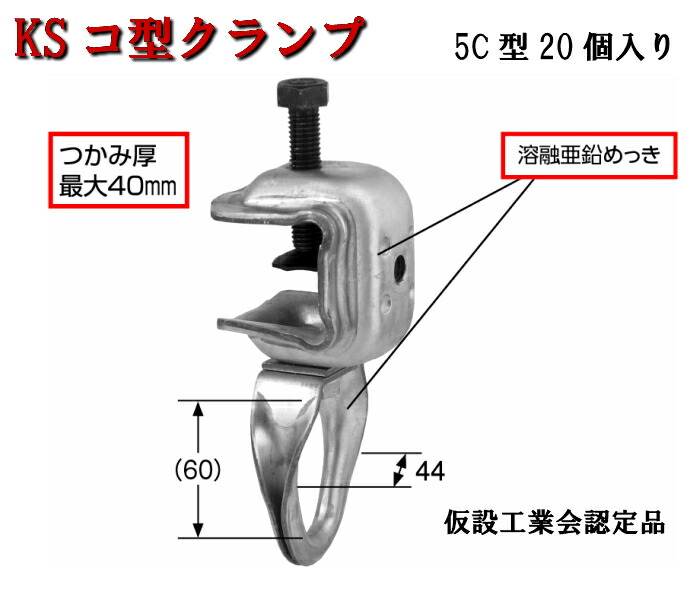 5C型 20個入り国元商会 仮設工業会認定品足場パイプ 鉄骨 鉄骨クランプ 単管 クランプ キャッチクランプ ご注文で当日配送